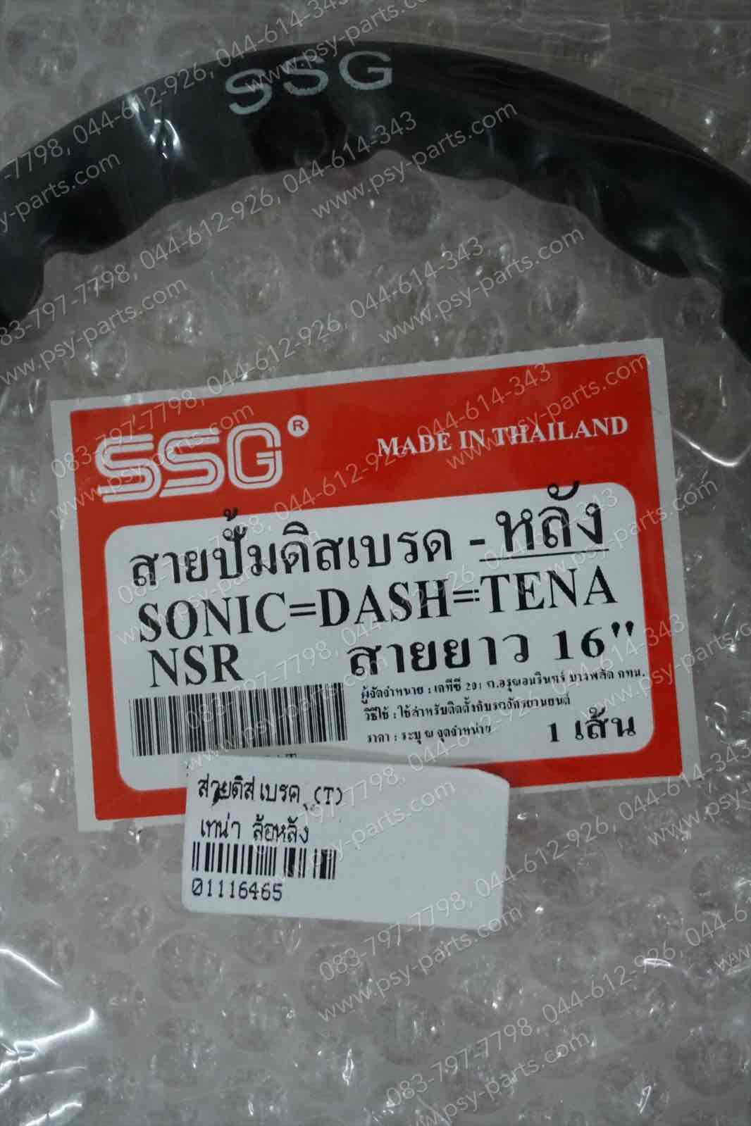 สายดิสก์เบรค TENA, BEAT-R, DASH 6 เกียร์, NOVA'RS, NSR-R, SONIC (T) ล้อหลัง