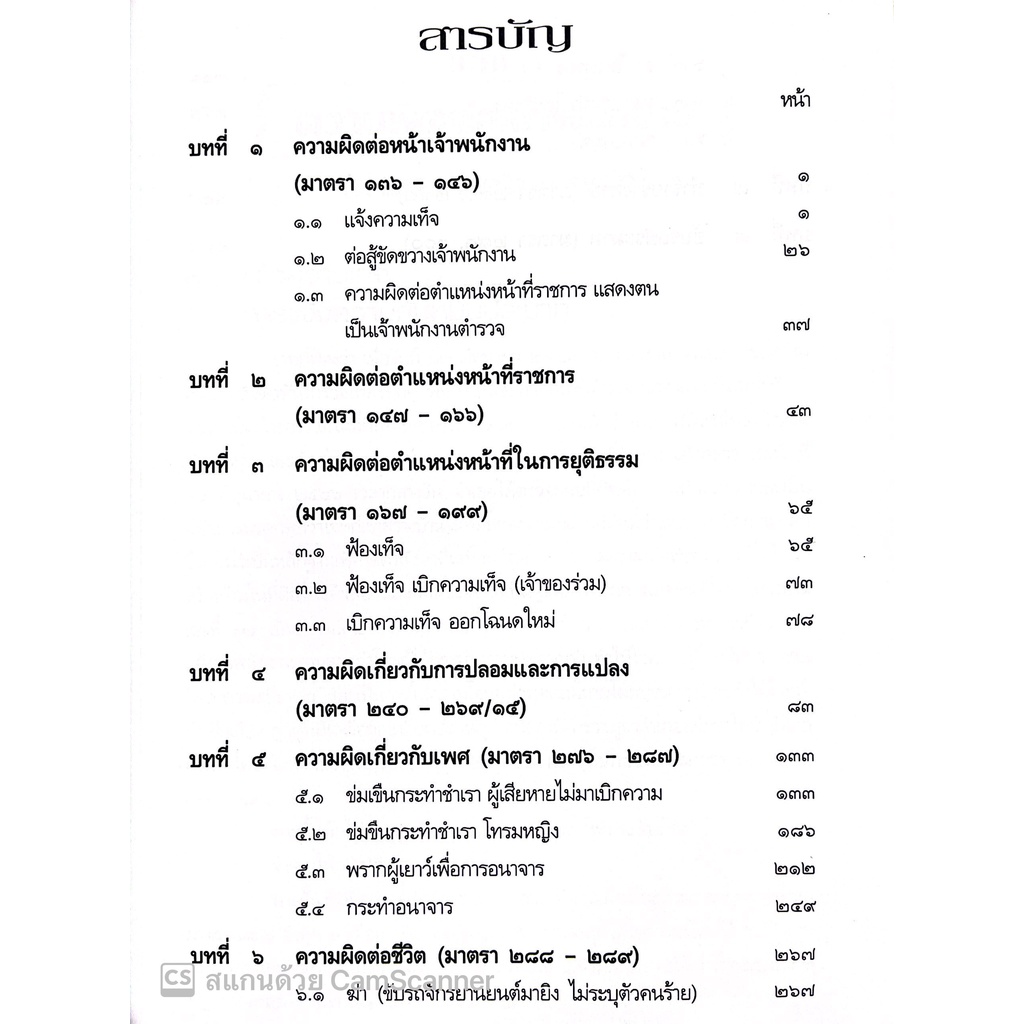 แนวความคิดเชิงกลยุทธ์ พิชิตคดีอาญา วิเคราะห์ประเด็นยกฟ้อง เล่ม 1 โดย : สมศักดิ์ เอี่ยมพลับใหญ่ ปีที่พิมพ์ : มกราคม 2566