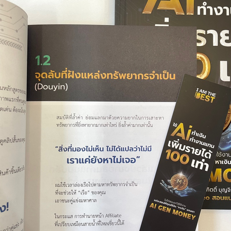 ใช้ AI ทำเงิน ทำงานแทน เพิ่มรายได้ 100 เท่า / ผู้เขียน: มาเซน อาลี ชาห์ (เซนเซ)/สำนักพิมพ์ I AM THE BEST