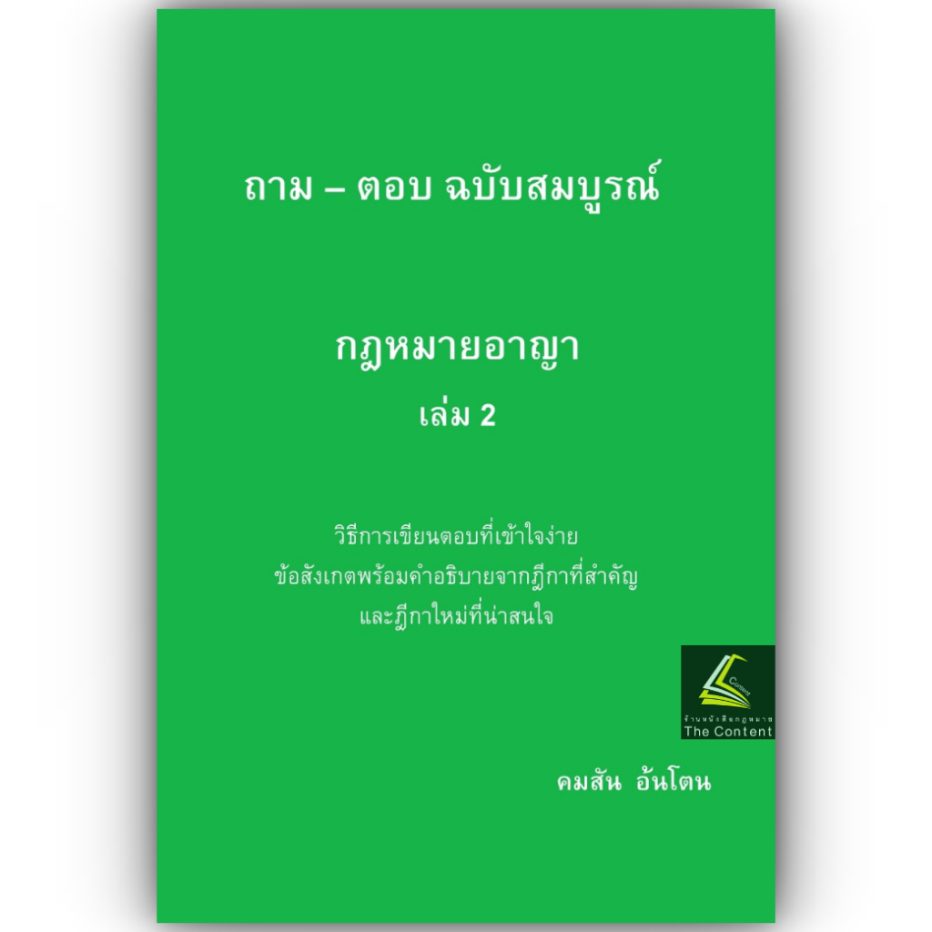 หนังสือ ถามตอบ อ.คมสัน อ้นโตน