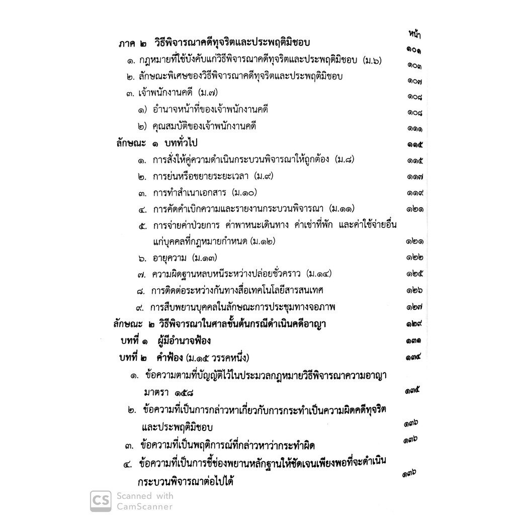 (ห่อปก)คำอธิบาย ศาลอาญาคดีทุจริตและประพฤติมิชอบและวิธีพิจารณาคดีทุจริตและประพฤติมิชอบ (ไพโรจน์ วายุภาพ) / พิมพ์ ธ.ค.62