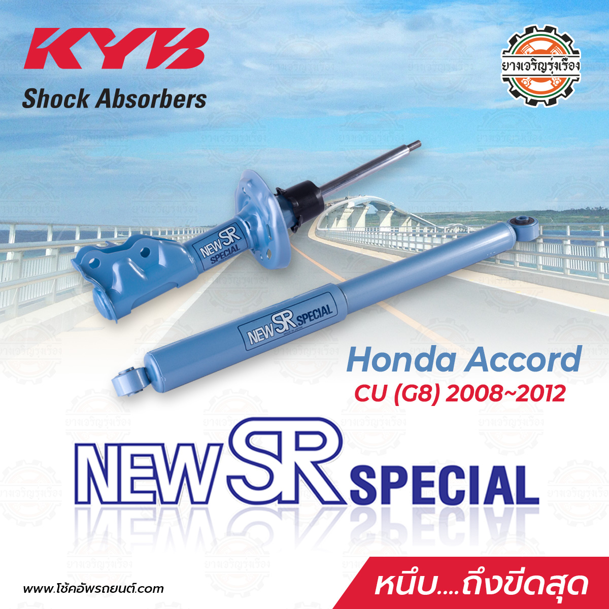 Kayaba New SR Honda Accord CU (G8) ตั้งแต่ปี 2008-2012