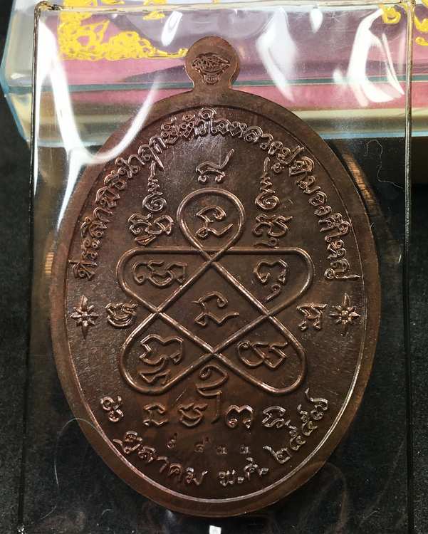 เหรียญเจริญพรบน (ย้อนยุค) หลวงปู่ทิม วัดละหารไร่ รุ่นหัวใจอิสริโก จัดสร้างปี ๒๕๕๗ เนื้อทองแดง "บล็อคทองคำ" หมายเลข ๙๘๓๓