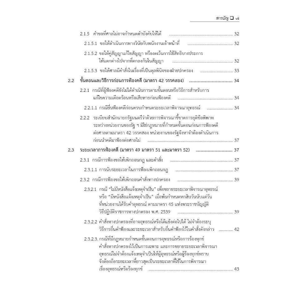 (ห่อปก) รวมคำพิพากษาและคำสั่งศาลปกครองสูงสุด / โดย : ภาสพงษ์ เรณุมาศ / ปีที่พิมพ์ : กุมภาพันธ์ 2568 (ครั้งที่ 1)