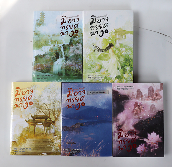 ยอมแหกกฏฟ้ามิอาจทรยศนาง ( 5 เล่มจบ )