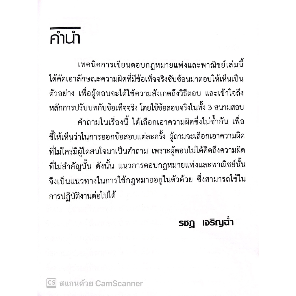 เทคนิคการเขียนตอบ ข้อสอบ 3 สนาม ป.แพ่งและพาณิชย์ / โดย : รชฏ เจริญฉ่ำ / ปีที่พิมพ์ : กรกฎาคม 2565 (ครั้งที่ 2)