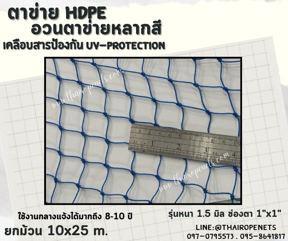 ตาข่าย HDPE หลากสี ตาข่ายเคลือบสารป้องกัน UV ทนแดด ทนฝน ใช้งานกลางแจ้ง มากกว่า 8-10 ปี