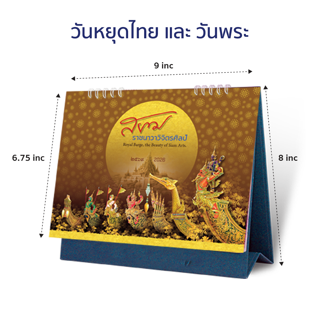 ปฏิทินตั้งโต๊ะ 2569 (2026) ชุด “สยามราชนาวาวิจิตรศิลป์” ลายเรือพระราชพิธี สวยหรู สะท้อนความงดงามของเรือพระราชพิธี