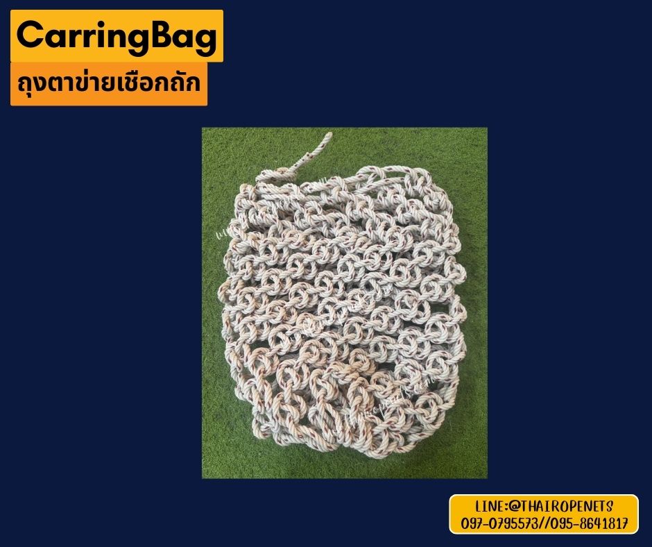 CarringBag ถุงตาข่าย เชือกใยยักษ์ถัก เชือกหนา 8 มิล ถุงตาข่ายยกของหนัก รับน้ำหนักได้มากถึง 800 kg.
