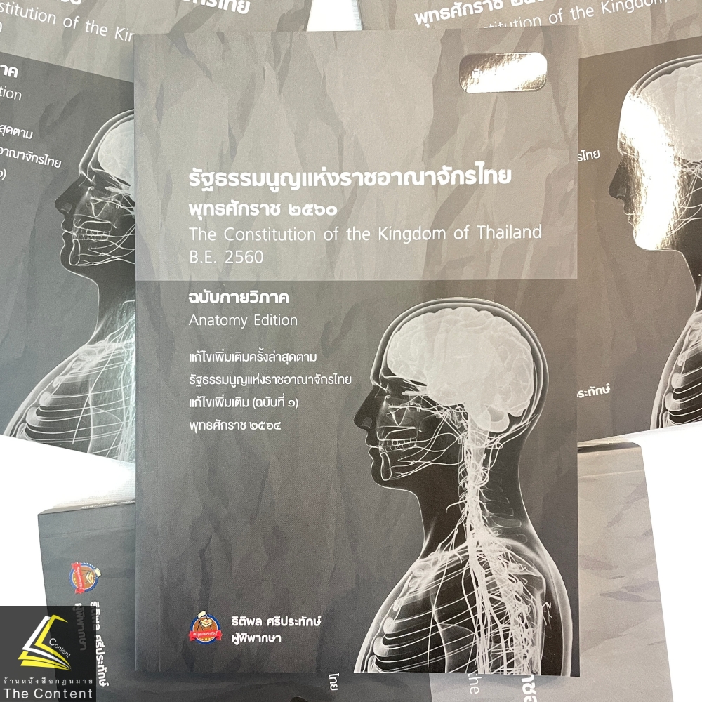(ห่อปก) รัฐธรรมนูญแห่งราชอาณาจักรไทย พ.ศ. 2560 ฉบับกายวิภาค (ธิติพล ศรีประทักษ์) ปีที่พิมพ์ พฤษภาคม 2567 (ครั้งที่ 3)