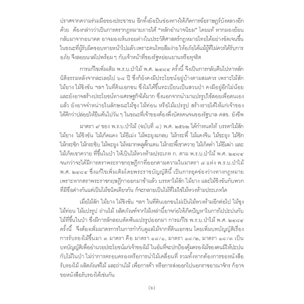คำอธิบาย พระราชบัญญัติป่าไม้ พุทธศักราช 2484 (พร้อมด้วยคำพิพากษาศาลฎีกาบริบูรณ์จนถึงปัจจุบัน) (ยืนหยัด ใจสมุทร)