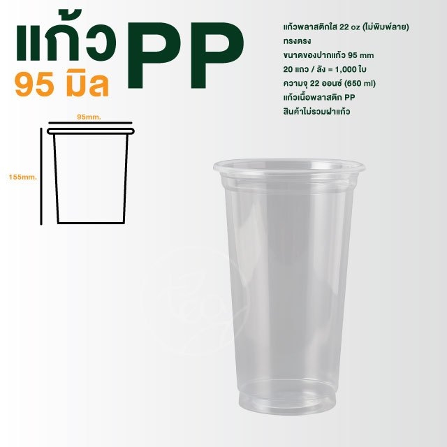[ยกลัง 20 แถว] N22 แก้วPP เรียบใส แก้วพลาสติกใส แก้ว22ออนซ์ ไม่พิมพ์ลาย ทรงตรง แก้วPP ปาก95 บรรจุ 1,000 ใบ