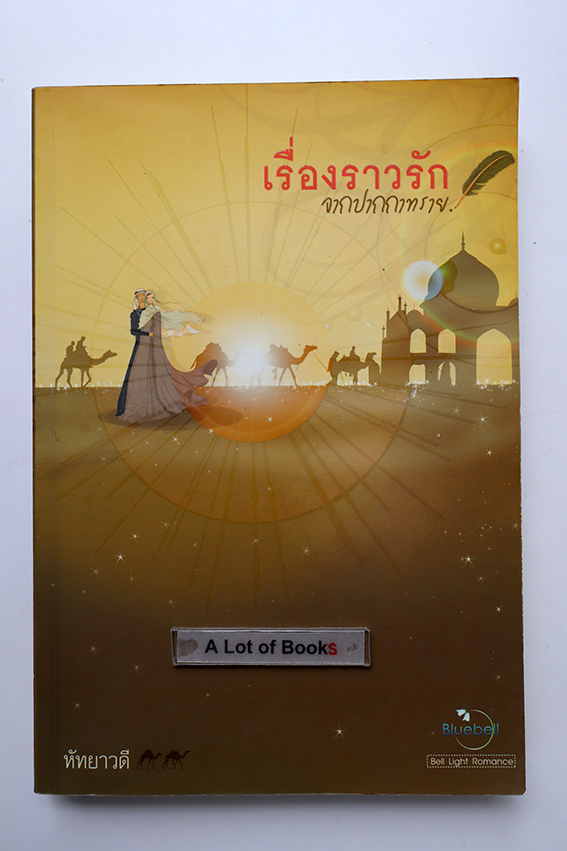 เรื่องราวรักจากปากกาทราย