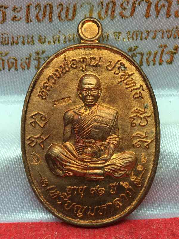 เหรียญมหาลาภ เททอง ๓ หลวงพ่อคูณ วัดบ้านไร่ (รายการ D1) เหรียญแจกทาน เนื้อทองแดงผิวไฟ หมายเลข 6419