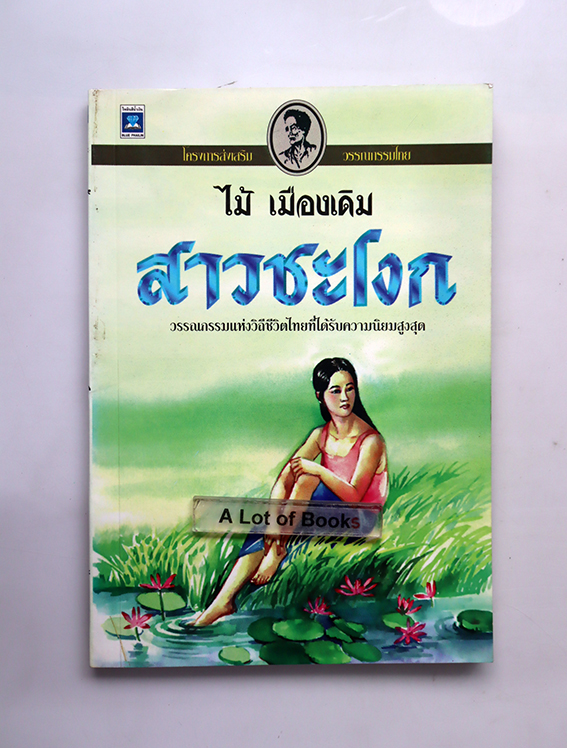 สาวชะโงก