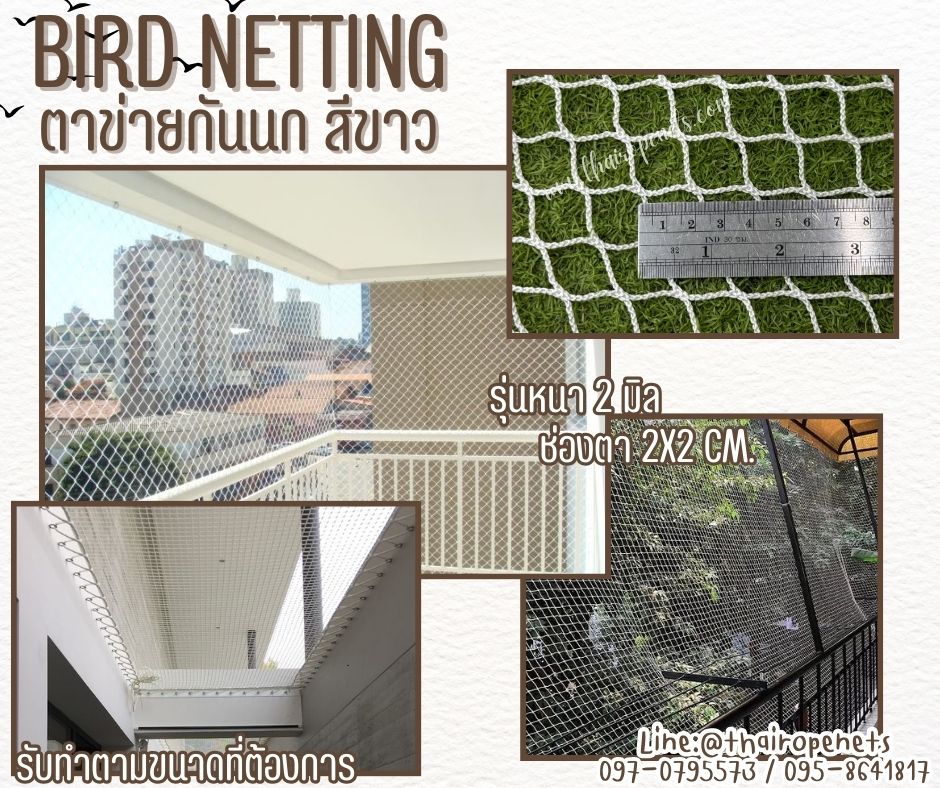 ตาข่ายกันนก bird netting ตาข่ายสีขาว เชือกหนา 2 มิล ช่องตา 2x2 cm. ผสมสารป้องกัน UV ทนทาน ใช้งานได้ยาวนาน รับทำตามขนาดที่ต้องการ