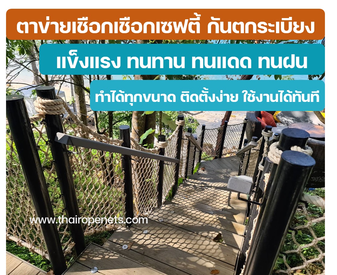 ตาข่ายกันตกบันได กันตกระเบียง ติดตั้งง่าย ผูกใช้งานได้ทันที