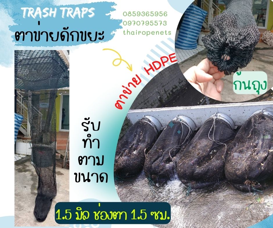 ตาข่ายดักขยะ ตาข่ายกรองขยะ พร้อมใช้งานได้ทันที