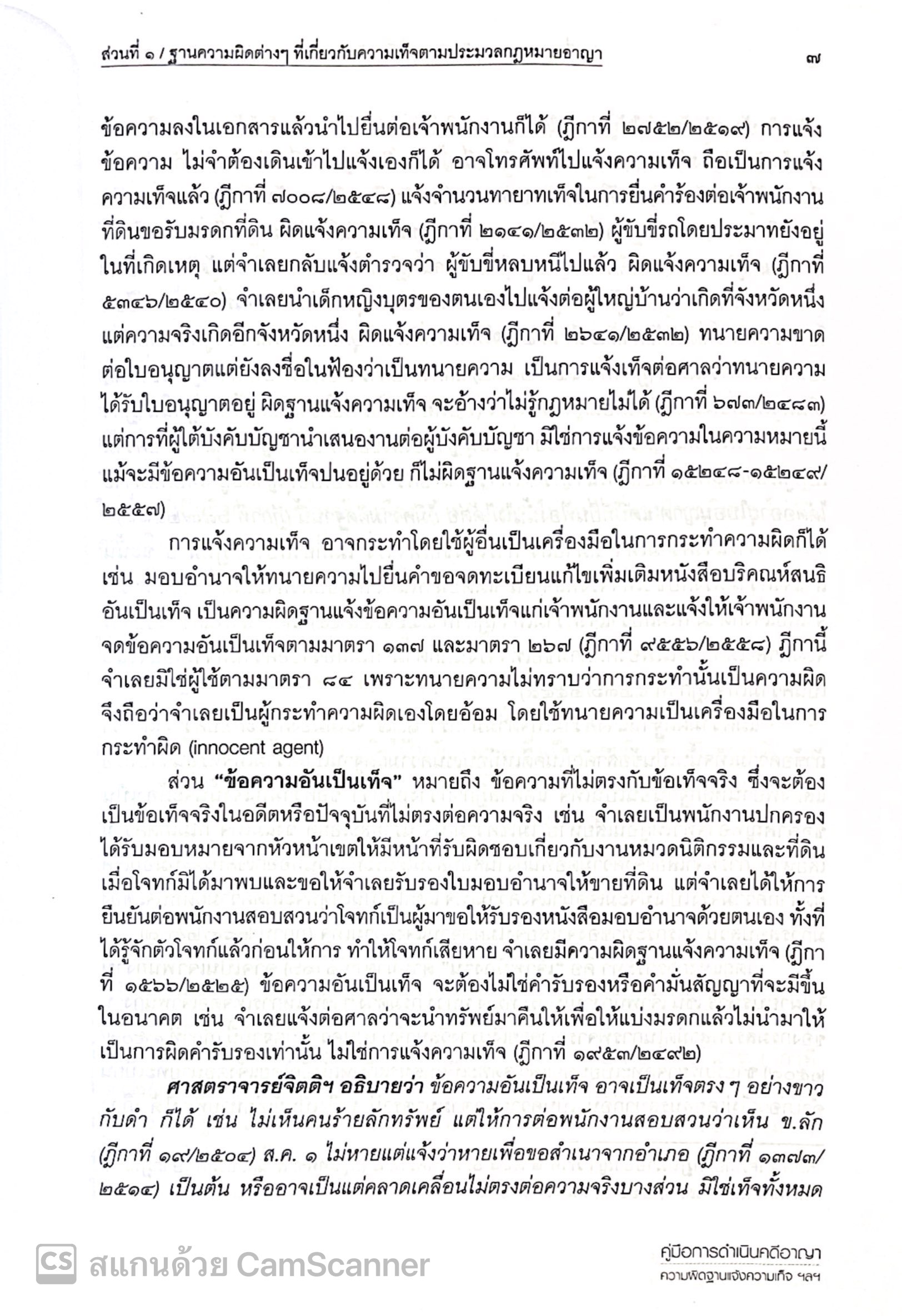 คู่มือการดำเนินคดีอาญา ความผิดฐานแจ้งความเท็จฟ้องเท็จ และเบิกความเท็จ โดย : สหรัฐ กิติ ศุภการ