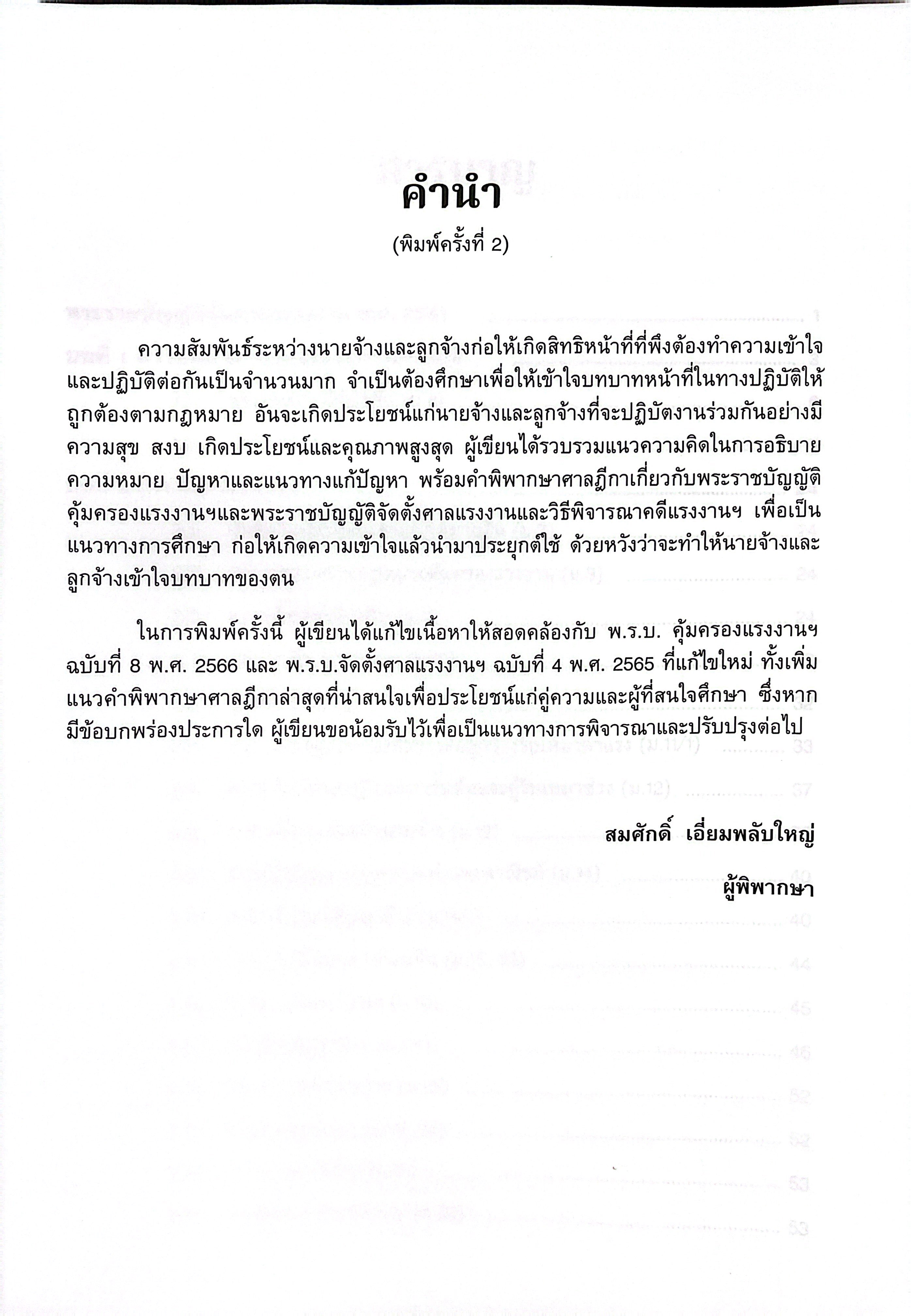 (ห่อปก) คดีแรงงาน แนวความคิดในการอธิบายความหมาย ปัญหาและแนวทางแก้ปัญหาพร้อมคำพิพากษาศาลฎีกา (สมศักดิ์