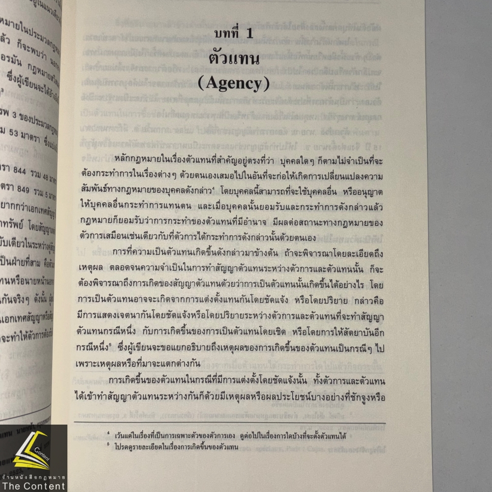 (ห่อปก) ตัวแทน นายหน้า (ศ.ดร.ไผทชิต เอกจริยกร) ปีที่พิมพ์ : พฤศจิกายน 2567 (ครั้งที่ 18)
