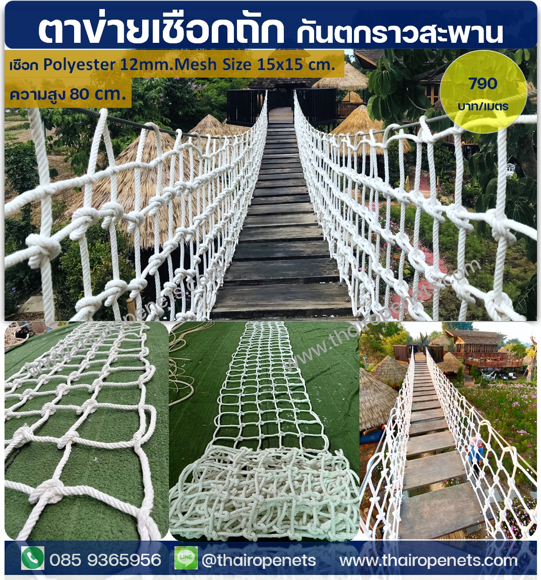 ตาข่ายราวสะพานกันตก เชือกโพลีเอสเตอร์ สีขาว ⭐ความสูง ด้านละ 80 cm. ⭐ความยาวตามสั่ง ผลิตได้ทุกขนาด⭐