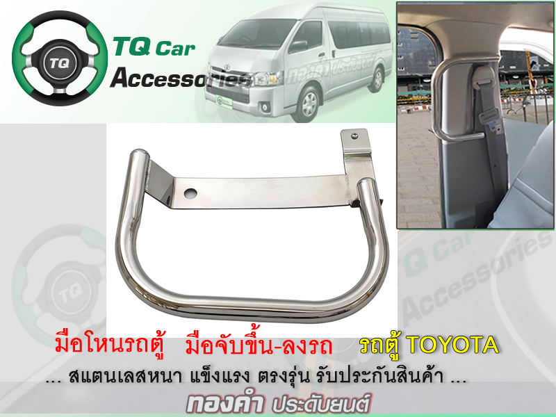 มือโหนรถตู้ มือจับข้างประตู รถตู้TOYOTA สแตนเลสแบบหนา (ติดข้างประตู เสาB)