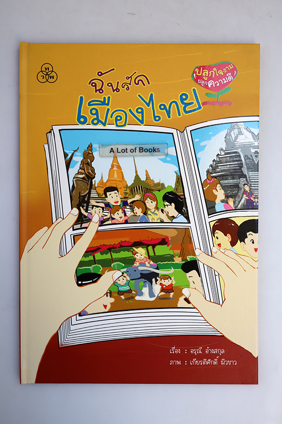หนังสือชุด ปลูกใจงาม ปลูกความดี ( ปกแข็ง )