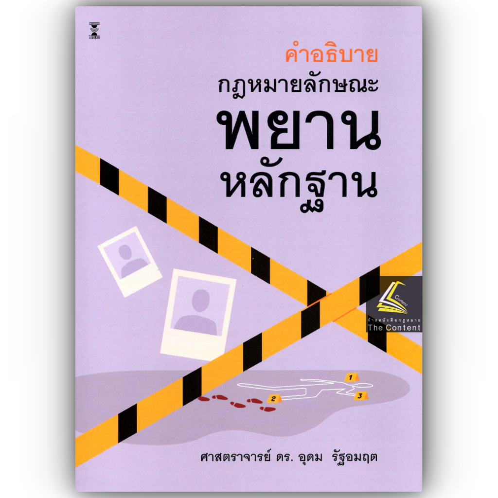 คำอธิบายกฎหมายลักษณะ พยานหลักฐาน (ศ.ดร.อุดม รัฐอมฤต) ปีที่พิมพ์ : มิถุนายน 2568 (ครั้งที่ 10)