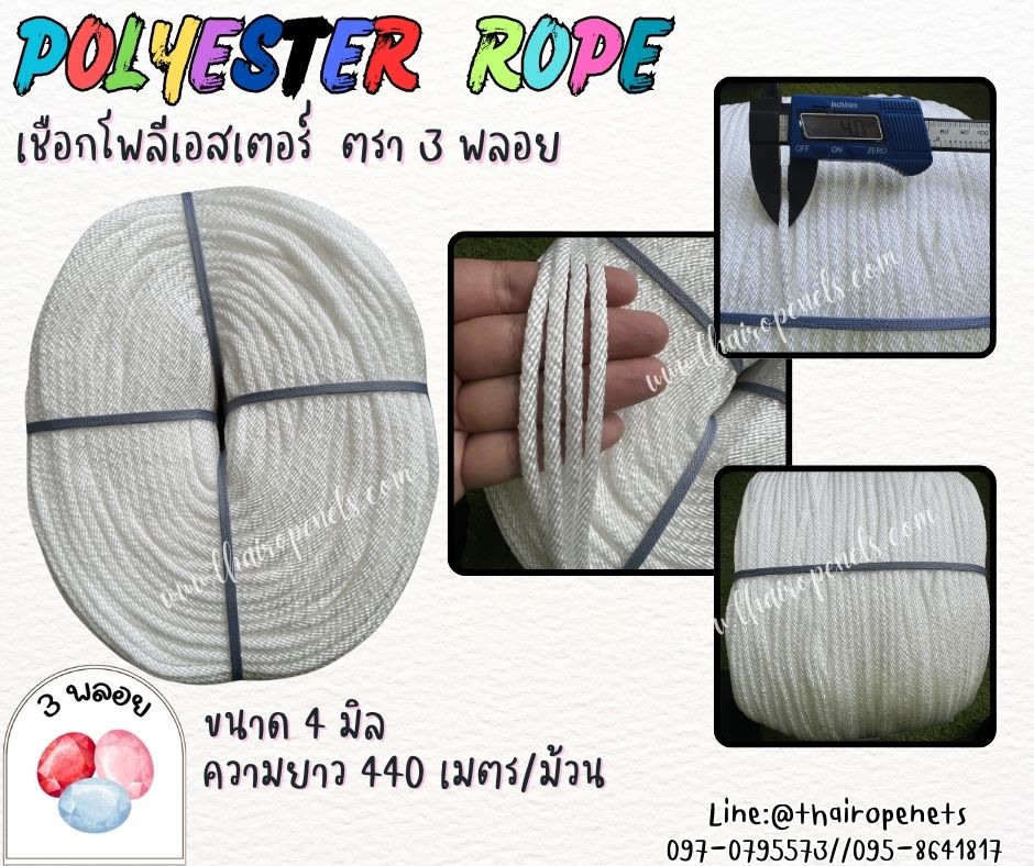 เชือกลูกเสือ เชือกกิจกรรมเข้าค่าย ขนาด 4 มิล สีขาว ตรา 3 พลอย แบบแบ่งขาย เส้นใยนิ่ม ใยเหนียว ผสมสารป้องกัน UV-Protection พร้อมส่ง