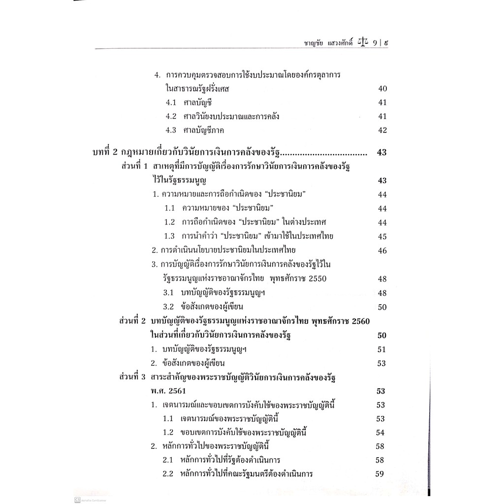 กฎหมายเกี่ยวกับวินัยการเงินการคลังของรัฐ วิธีการงบประมาณและการตรวจเงินแผ่นดิน (ศ.พิเศษ ดร.ชาญชัย แสวงศักดิ์)