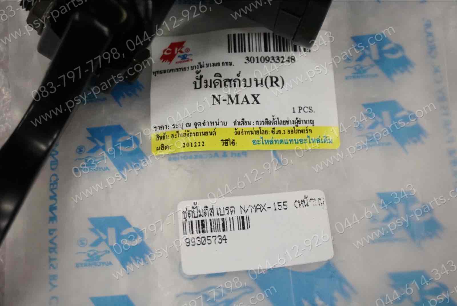 ชุดปั๊มดิสก์เบรค NMAX (T) หน้าบน