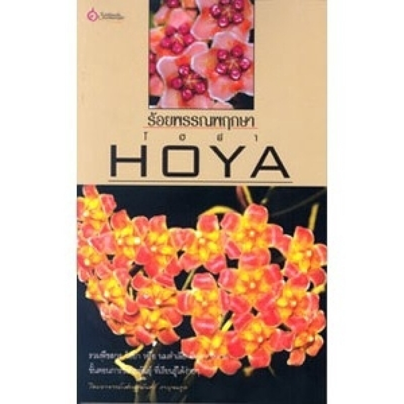 หนังสือ ร้อยพรรณพฤกษา โฮย่า สนพ.เศรษฐศิลป์ สำนักพิมพ์ เศรษฐศิลป์