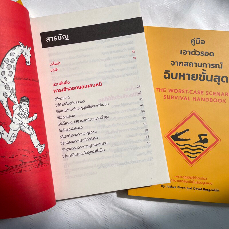 คู่มือเอาตัวรอดจากสถานการณ์ฉิบหายขั้นสุด /ผู้เขียน: Joshua Piven,David Borgenicht /สำนักพิมพ์: วีเลิร์น(Welearn)