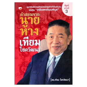 หนังสือ คำสอนจากนายห้าง ผู้เขียน: ดร.เทียม โชควัฒนา สำนักพิมพ์ สุขภาพใจ