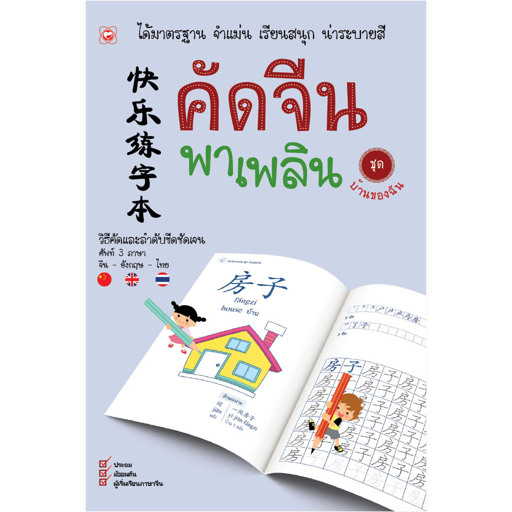 สมุด คัดจีนพาเพลิน ชุด บ้านของฉัน ผู้เขียน สำนักพิมพ์ทฤษฎี สำนักพิมพ์ ทฤษฎี