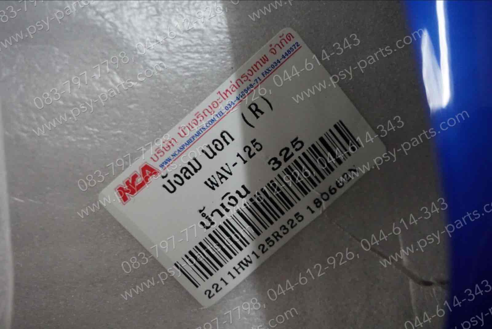 บังลม WAVE 125 (T) สีน้ำเงิน (PB325)