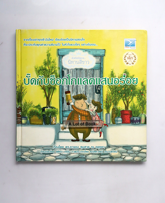 บั๊ดกับช็อกโกแลตแสนอร่อย