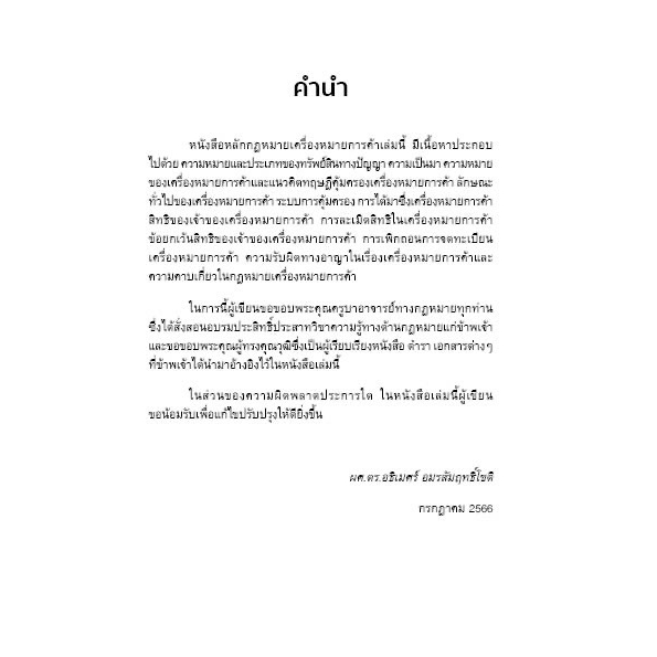 หลักกฎหมาย เครื่องหมายการค้า /โดย : ผศ.ดร.อธิเมศร์ อมรสัมฤทธิ์โชติ /ปีที่พิมพ์ : กรกฎาคม 2566 (ครั้งที่ 1)
