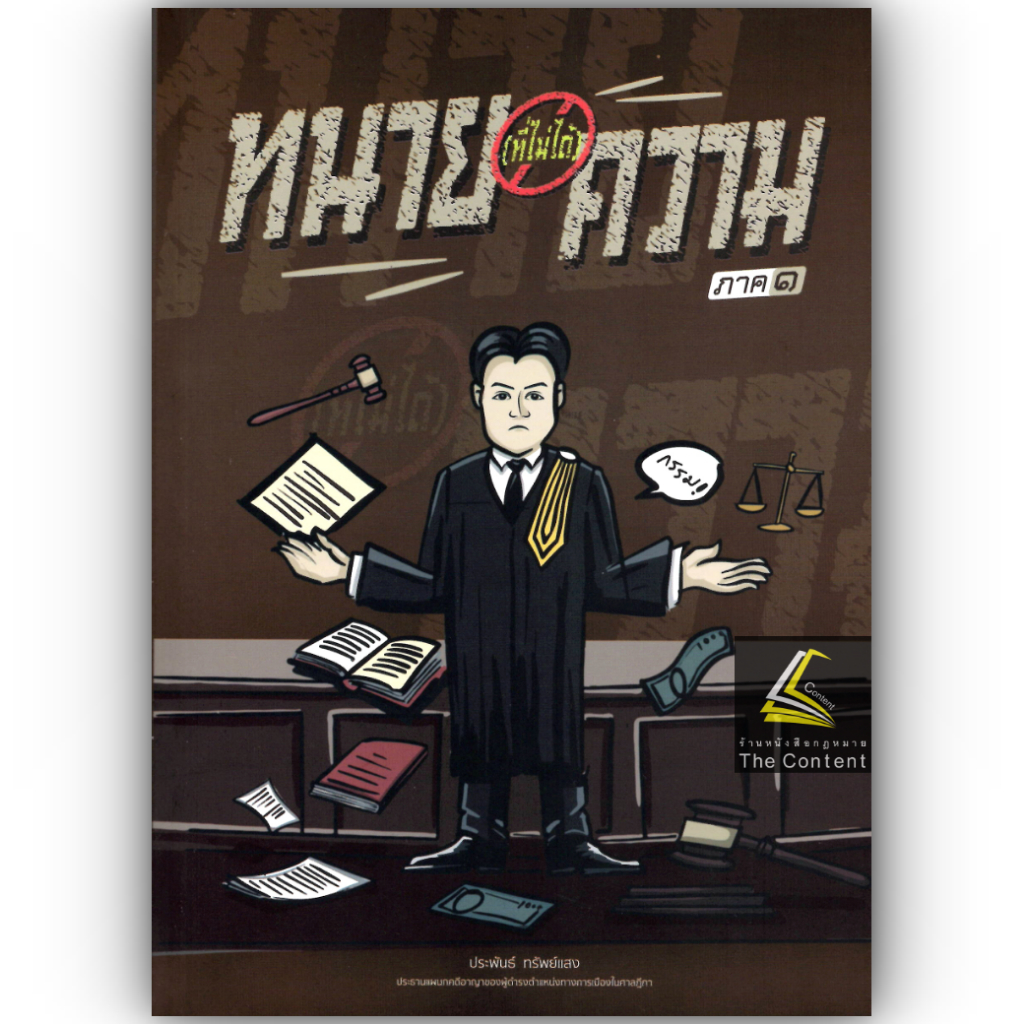 ทนายที่ไม่ได้ความ / โดย : ประพันธ์ ทรัพย์แสง / ปีที่พิมพ์ : ธันวาคม 2567 (ครั้งที่ 4)