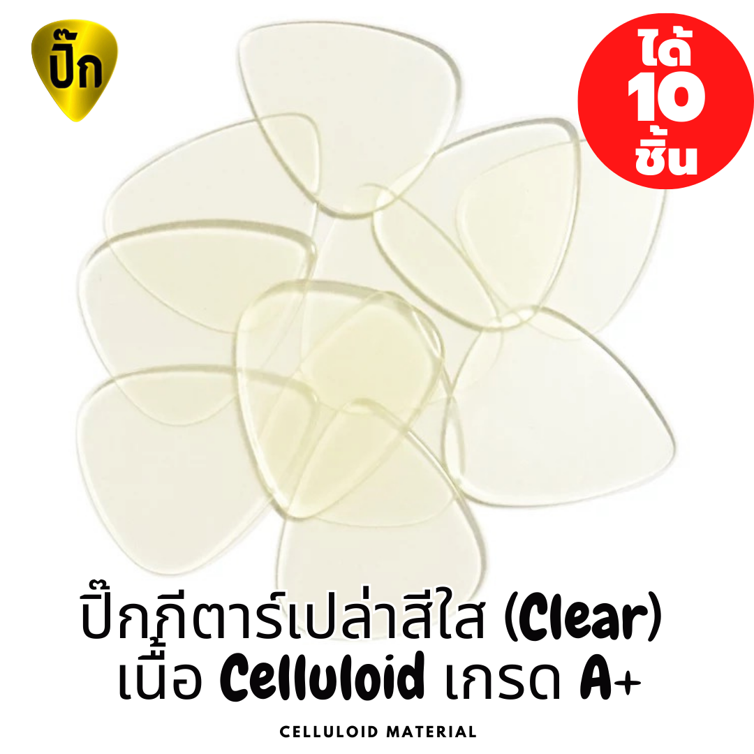 ปิ๊กกีตาร์ Celluloid ใสโปร่งแสง | 10 ชิ้น | 0.46 / 0.71 / 1.0 มม. | เขียน-พิมพ์-เลเซอร์ได้