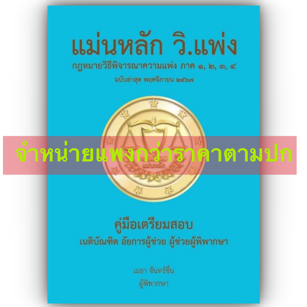 (ตำหนิ) [ขายแพงกว่าราคาปก] แม่นหลัก วิ.แพ่ง ภาค1-4 / เมธา จันทร์ชื่น / พิมพ์ พ.ย.67