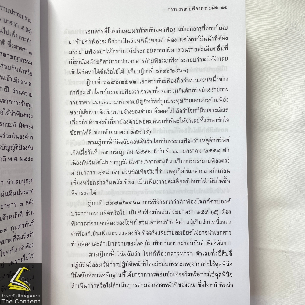 (ห่อปก) สัมมนากฎหมายวิธีพิจารณาความอาญา เล่ม2 (สมชัย ฑีฆาอุตมากร) ปีที่พิมพ์ : มิถุนายน 2567