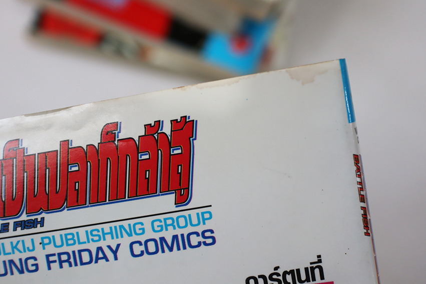 ถึงเป็นปลาก็กล้าสู้ ( 6 เล่มจบ )