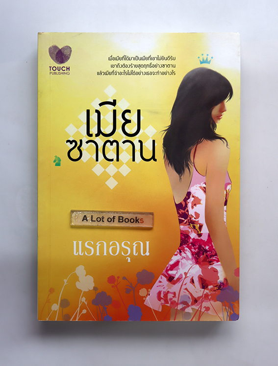 เมียซาตาน