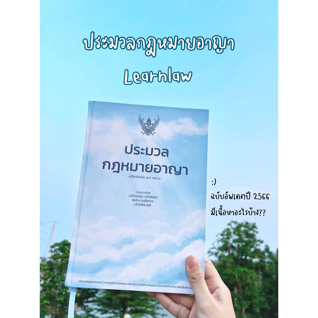 (ตำหนิบุบ)ประมวลกฎหมายอาญา แก้ไขเพิ่มเติม พ.ศ.2566 (เล่มใหญ่ ปกแข็ง) (มนัสวรรณ แก้วชัยสา LEARNLAW)พิมพ์ : พฤษภาคม 2566