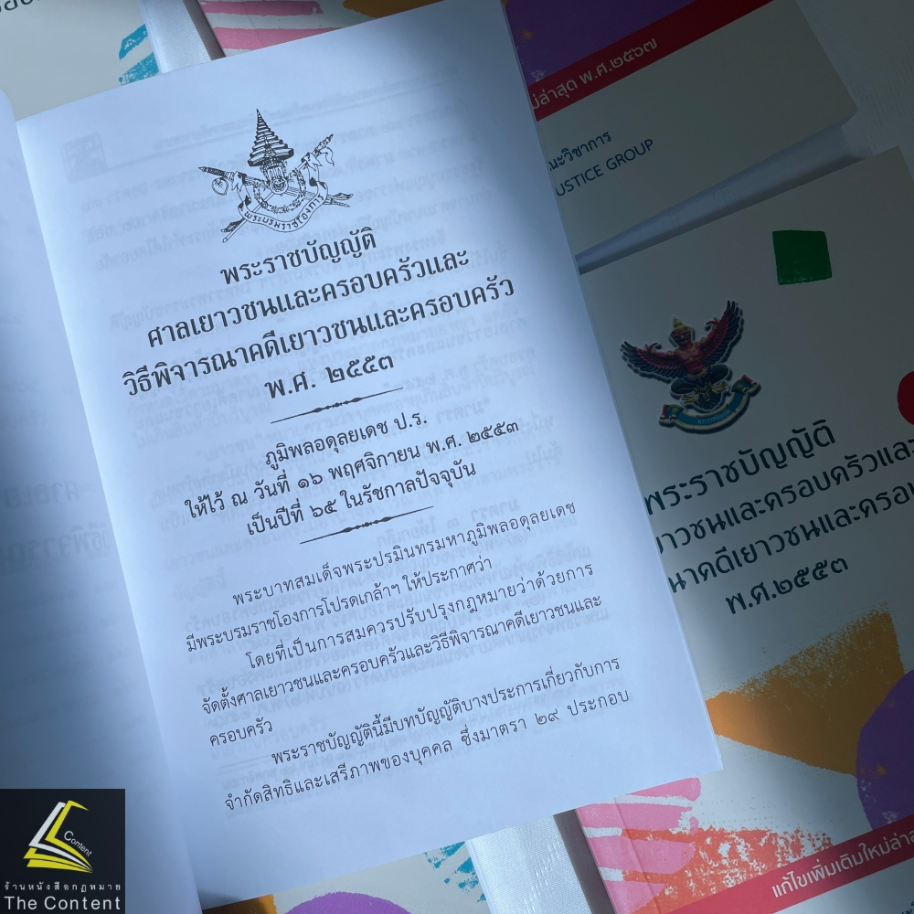 พรบ ศาลเยาวชนและครอบครัวและวิธีพิจารณาคดีเยาวชนและครอบครัว พ.ศ.2553/ปีที่พิมพ์ 2567/ คณะวิชาการ The Justice Group / A5