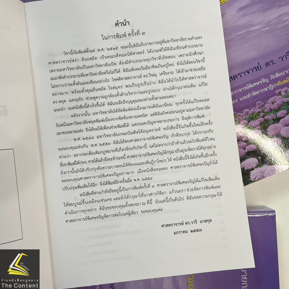 คำอธิบายกฎหมายแพ่งและพาณิชย์ลักษณะ ละเมิด จัดการงานนอกสั่ง ลาภมิควรได้ (ศ.ดร.วารี นาสกุล เพิ่มเติมเนื้อหาโดย ศ.จรัญ)