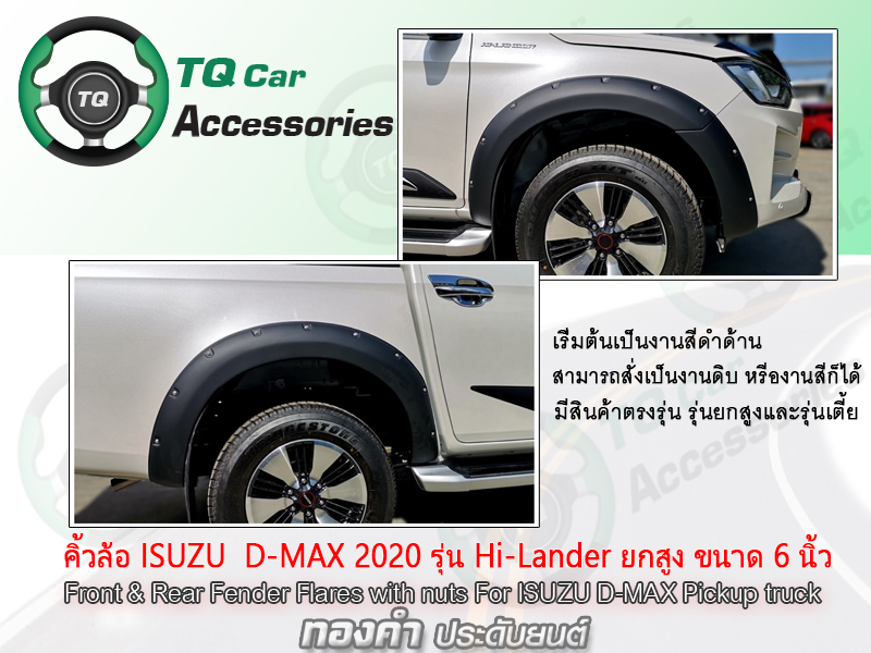 คิ้วล้อ คิ้วขอบซุ้มล้อ Isuzu D-Max 2020 ไซส์ 9 นิ้ว แบบมีหัวน๊อต