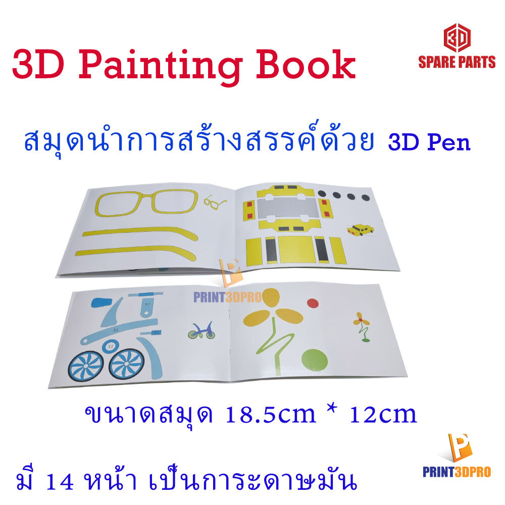 3D Pen Painting Book สมุดนำสร้างสรรค์ สำหรับปากกาสามมิติ เป็นกระดาษมัน มี 14 หน้า